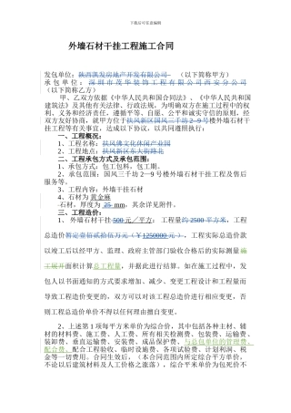 外墙石材干挂工程施工合同