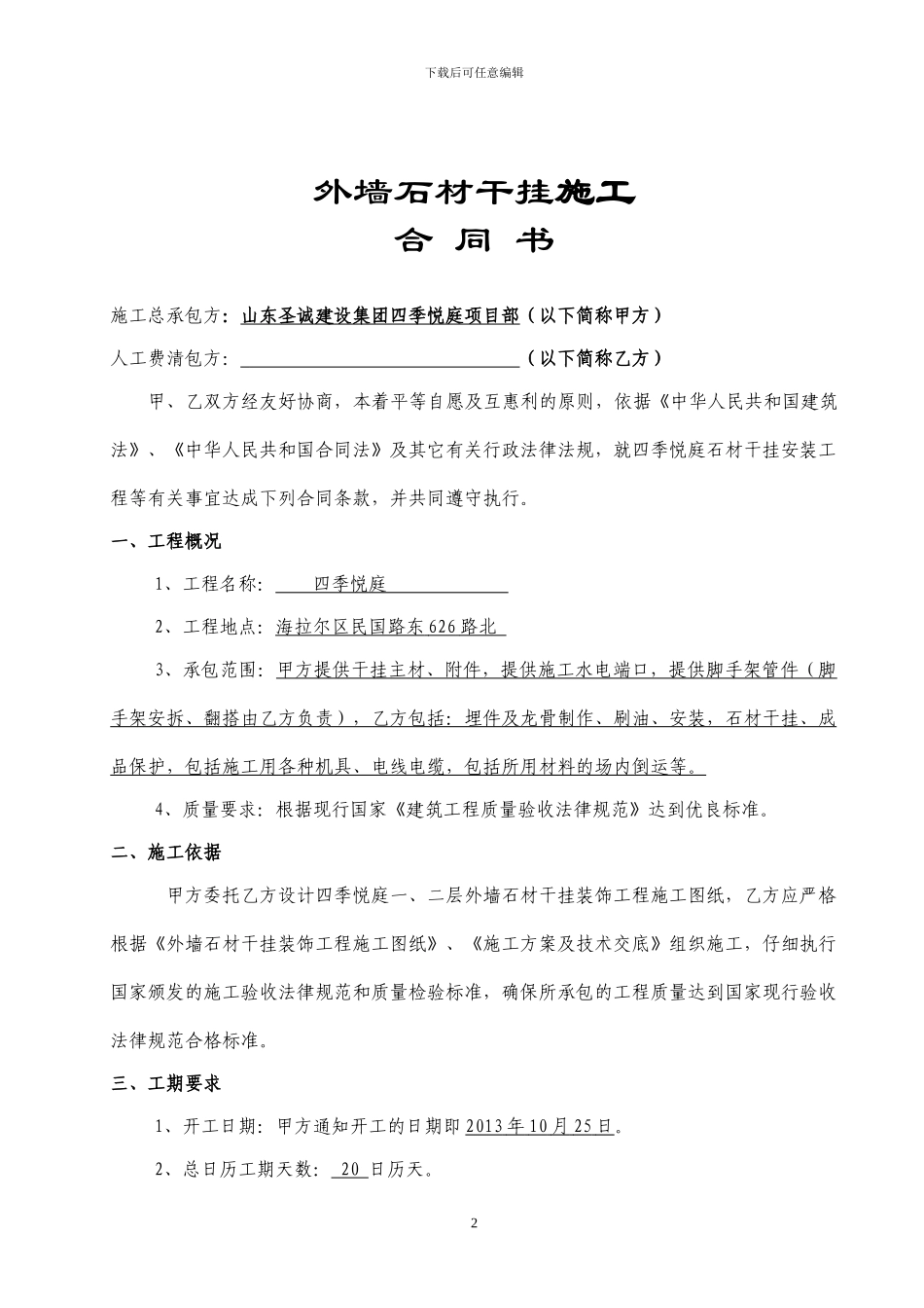 外墙石材干挂施工合同书_第2页