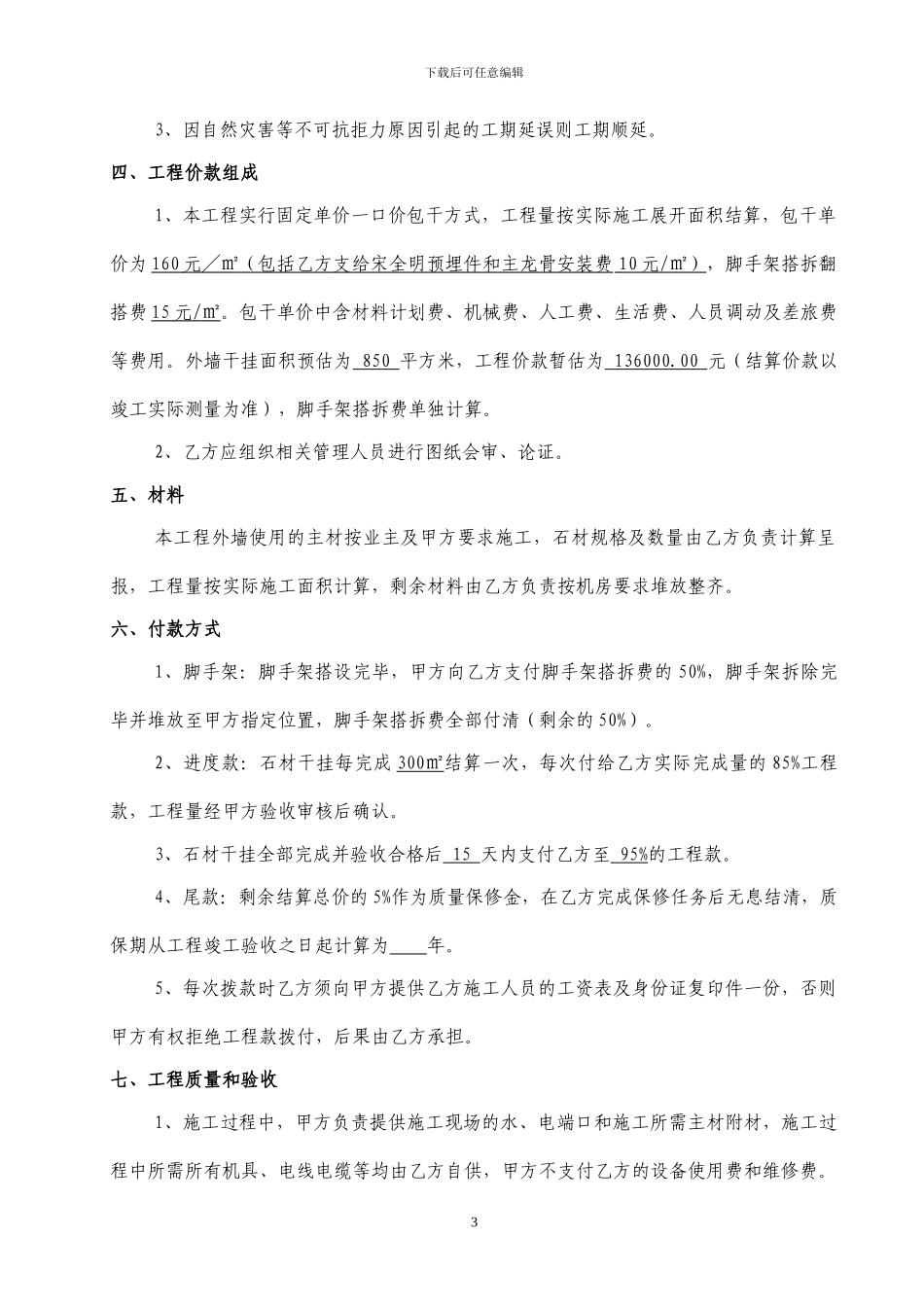 外墙石材干挂施工合同书_第3页