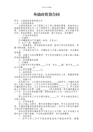 外墙砖供货合同