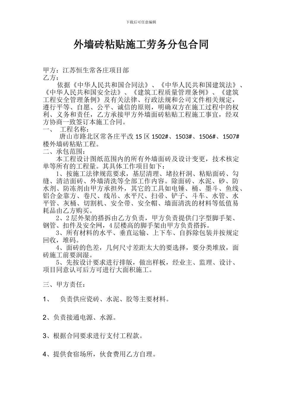 外墙砖粘贴施工劳务分包合同_第1页