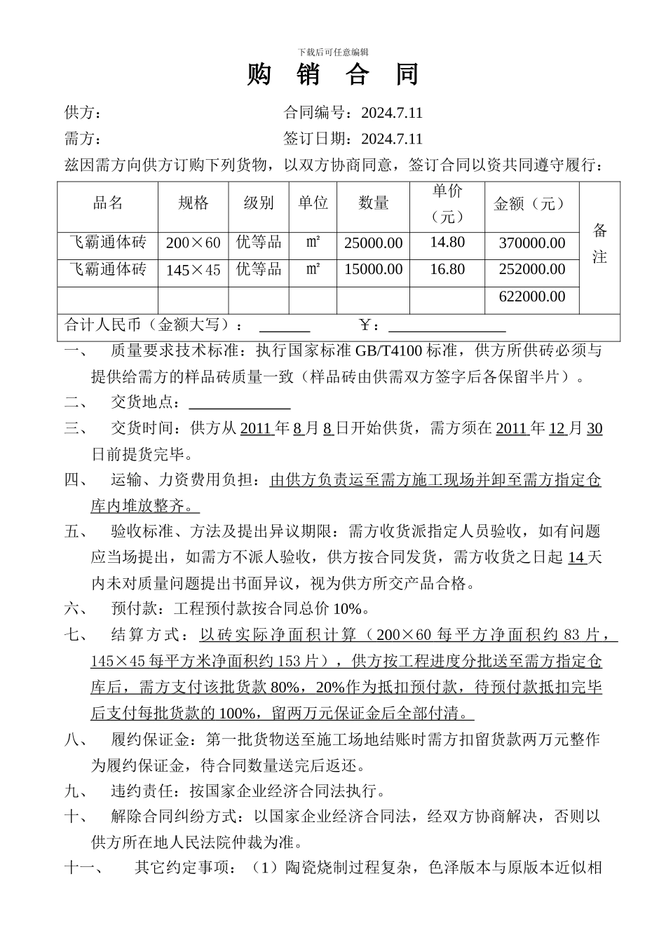 外墙砖购销合同_第1页