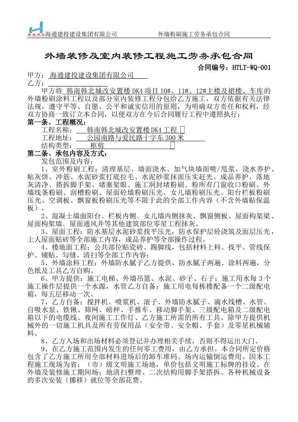 外墙粉刷涂料施工劳务合同_第1页