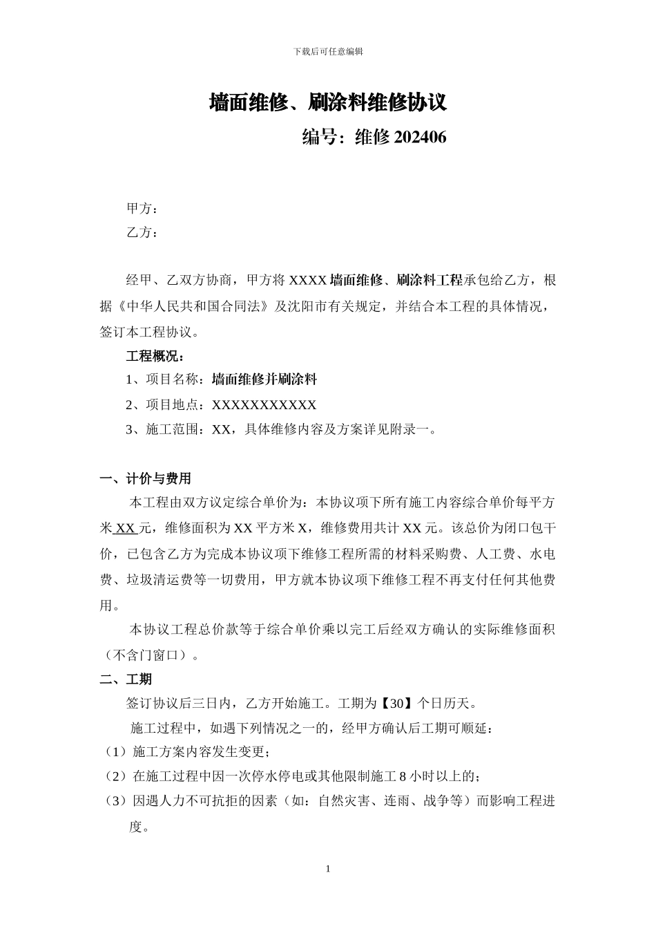 外墙维修协议_第1页