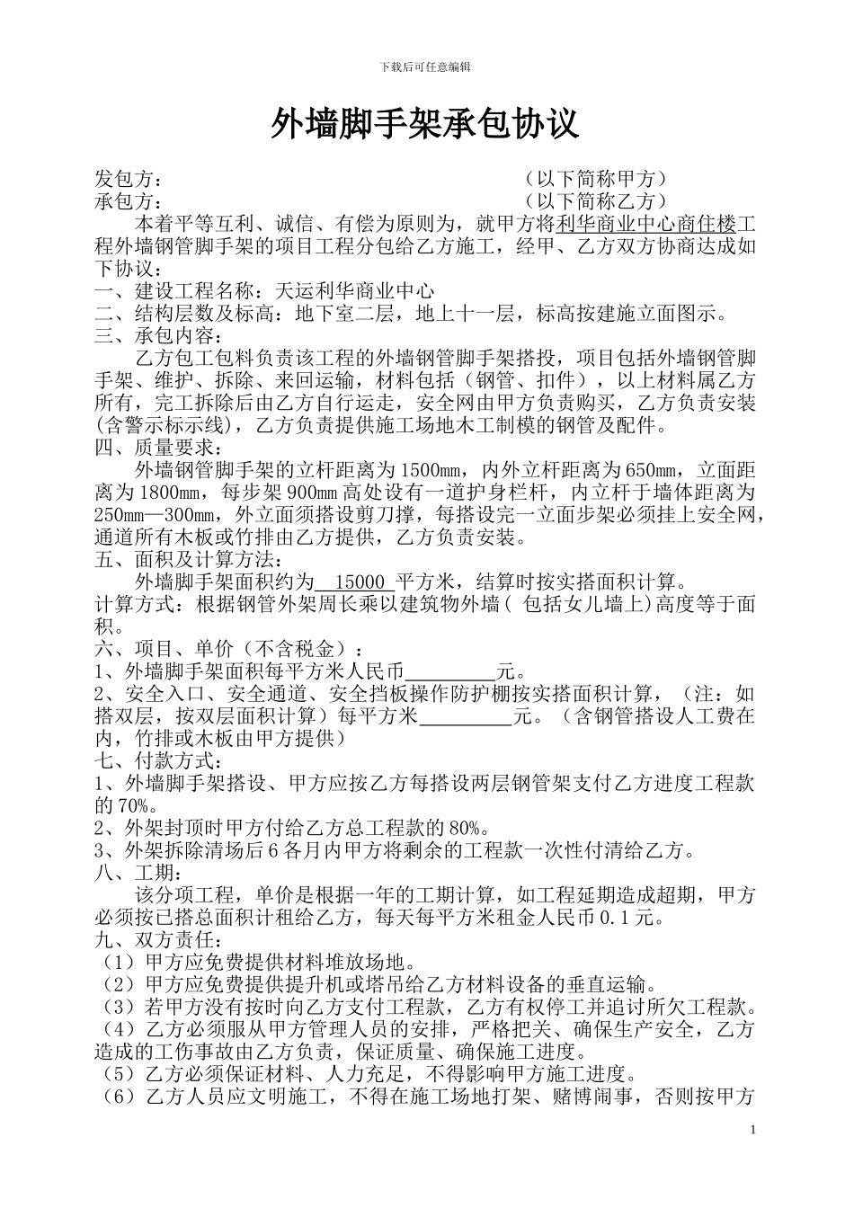 外墙脚手架承包协议_第1页