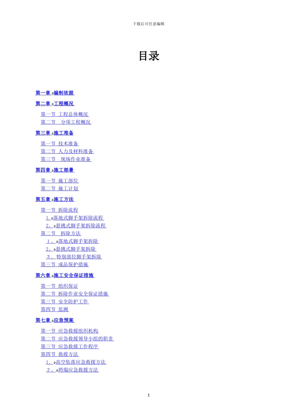 外墙脚手架拆除施工方案_第1页