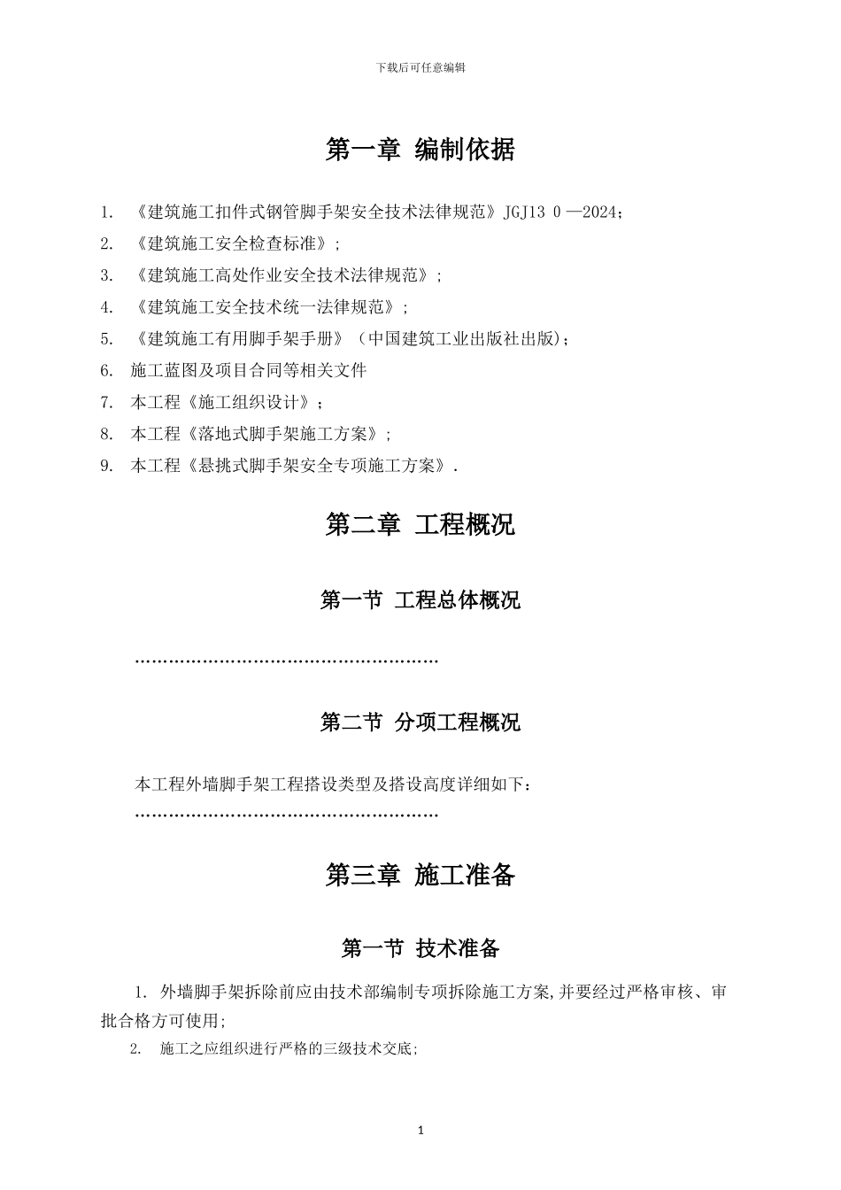 外墙脚手架拆除施工方案_第3页