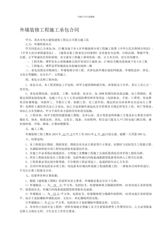 外墙装修工程承包合同