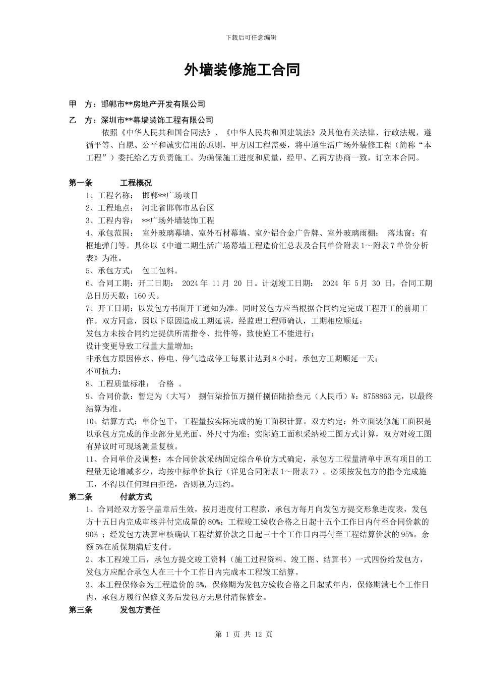 外墙装修合同2024-056_第1页