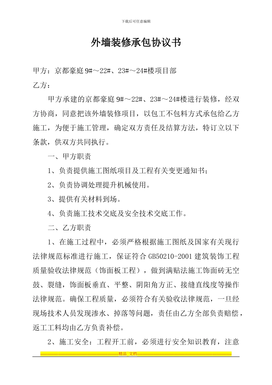 外墙装修承包协议书_第1页