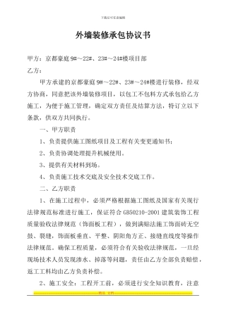 外墙装修承包协议书