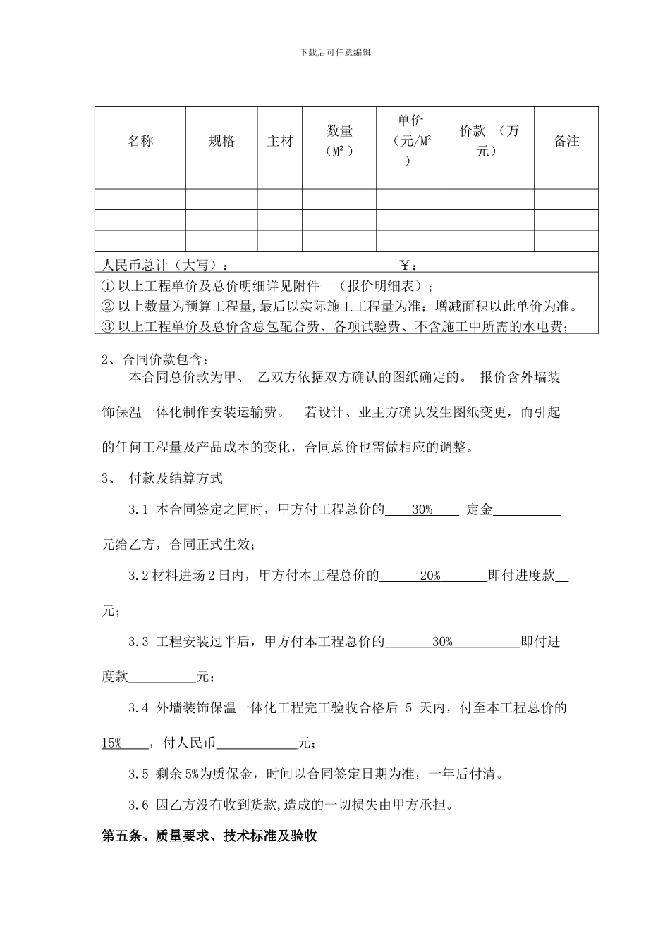 外墙装饰保温一体化施工合同_第2页