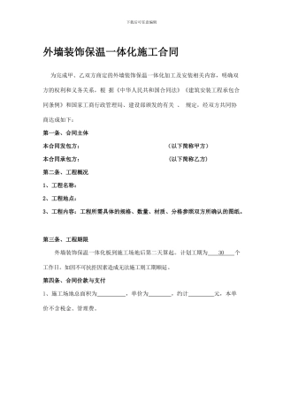 外墙装饰保温一体化施工合同