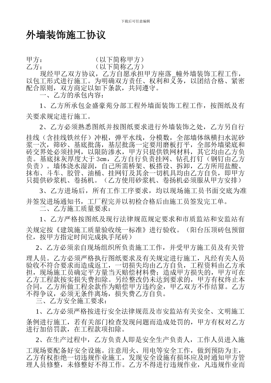 外墙装饰施工协议_第1页