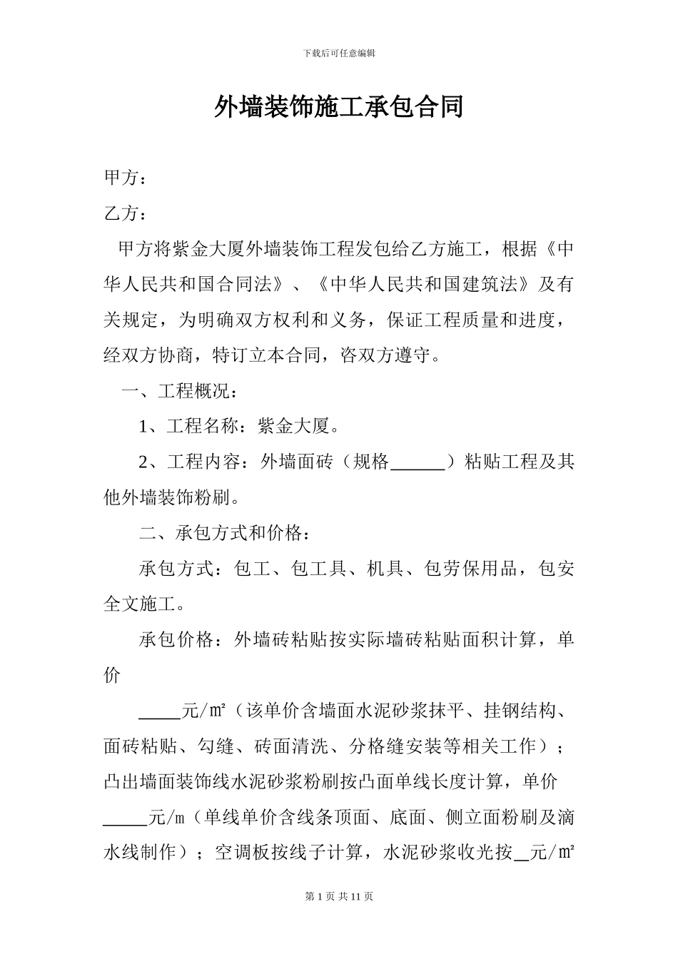 外墙装饰施工承包合同_第1页