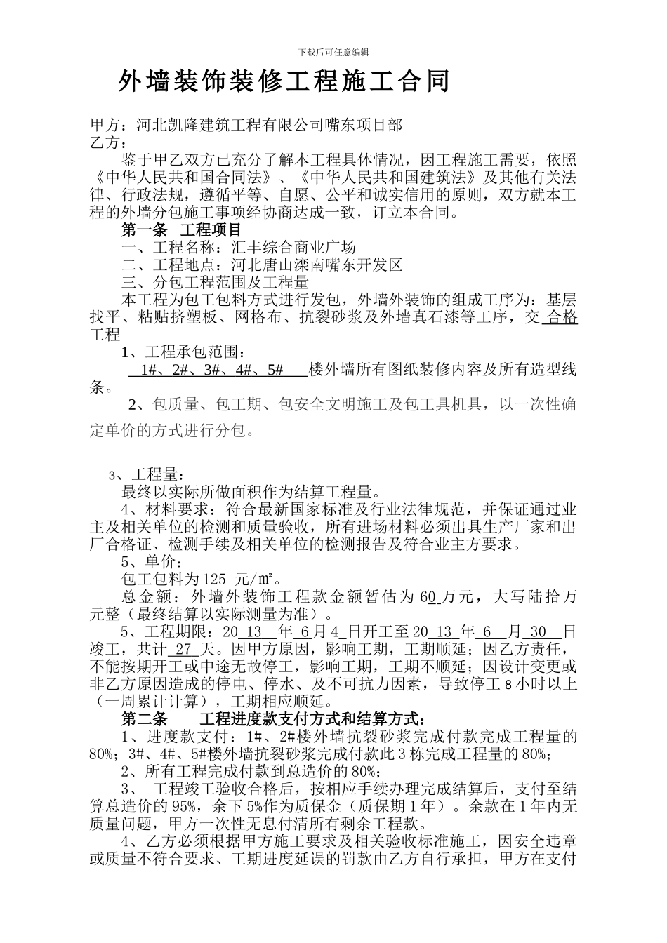 外墙装饰装修合同-2_第1页