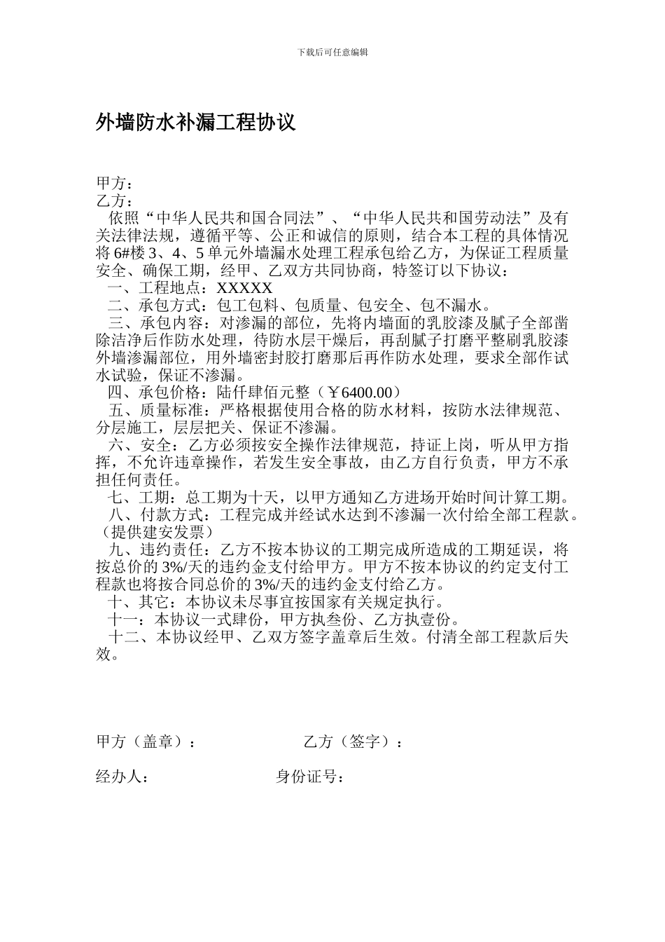 外墙防水补漏工程协议_第1页