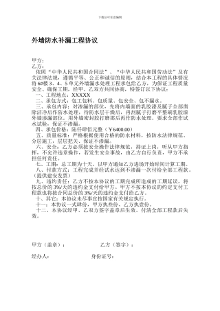 外墙防水补漏工程协议