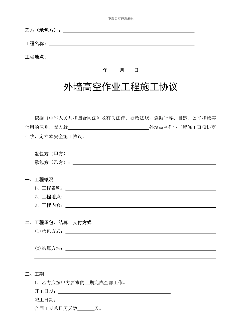 外墙高空作业工程施工协议_第2页