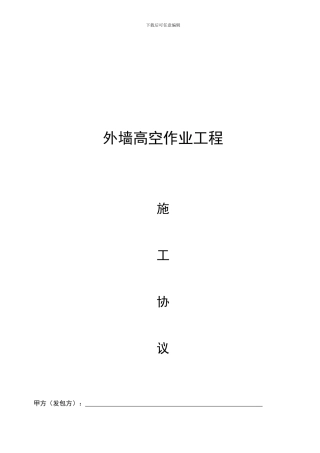 外墙高空作业工程施工协议
