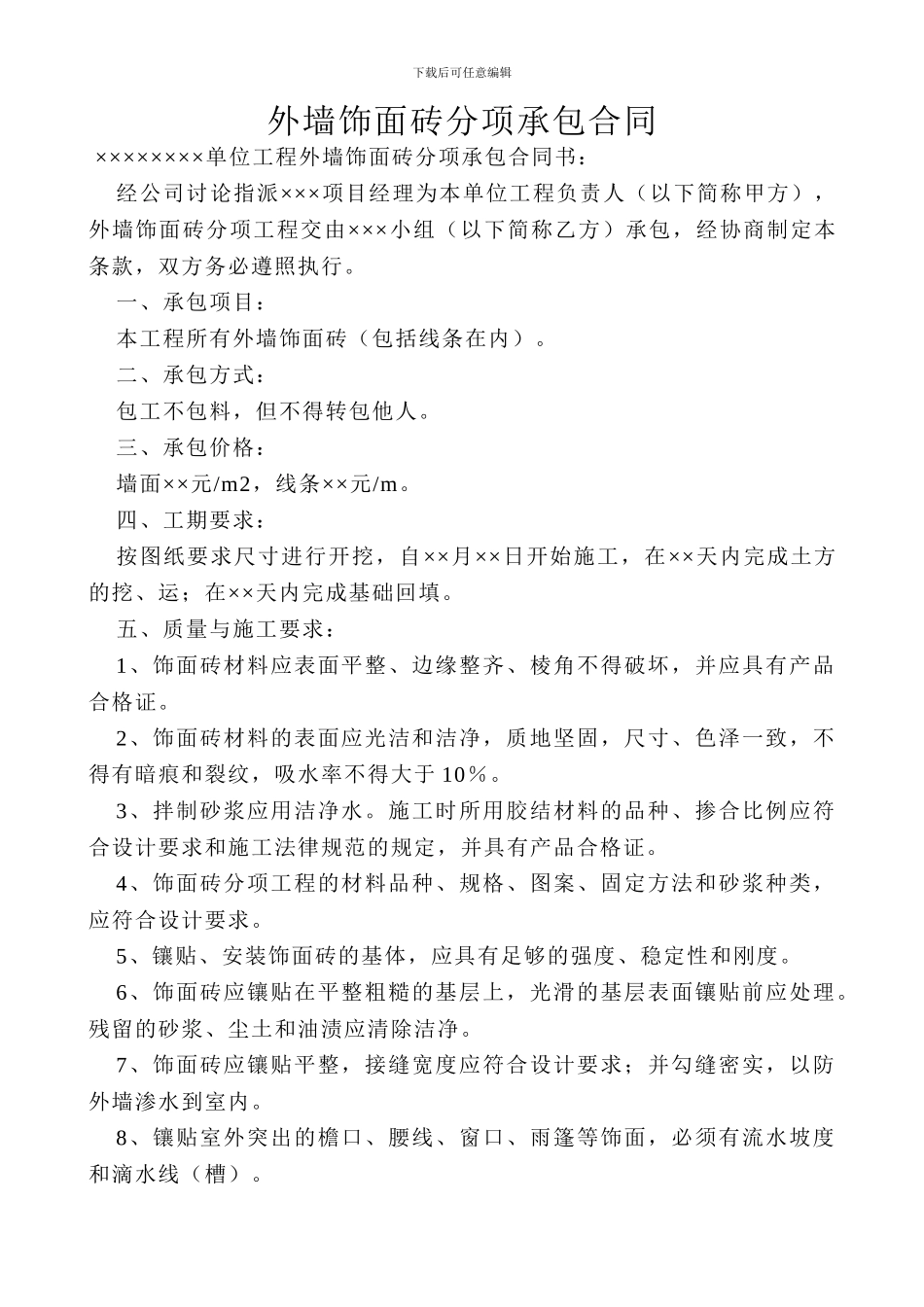 外墙饰面砖分项承包合同_第1页
