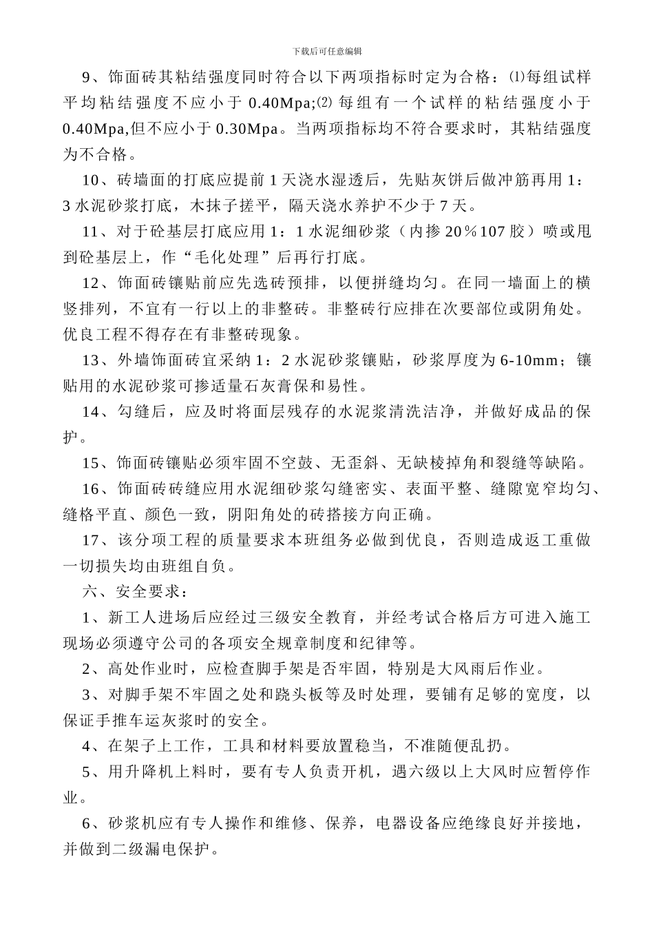 外墙饰面砖分项承包合同_第2页