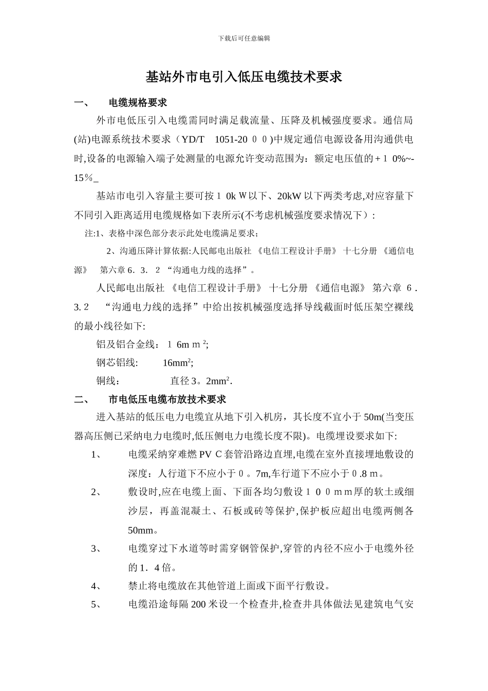 外市电引入施工技术要求_第1页