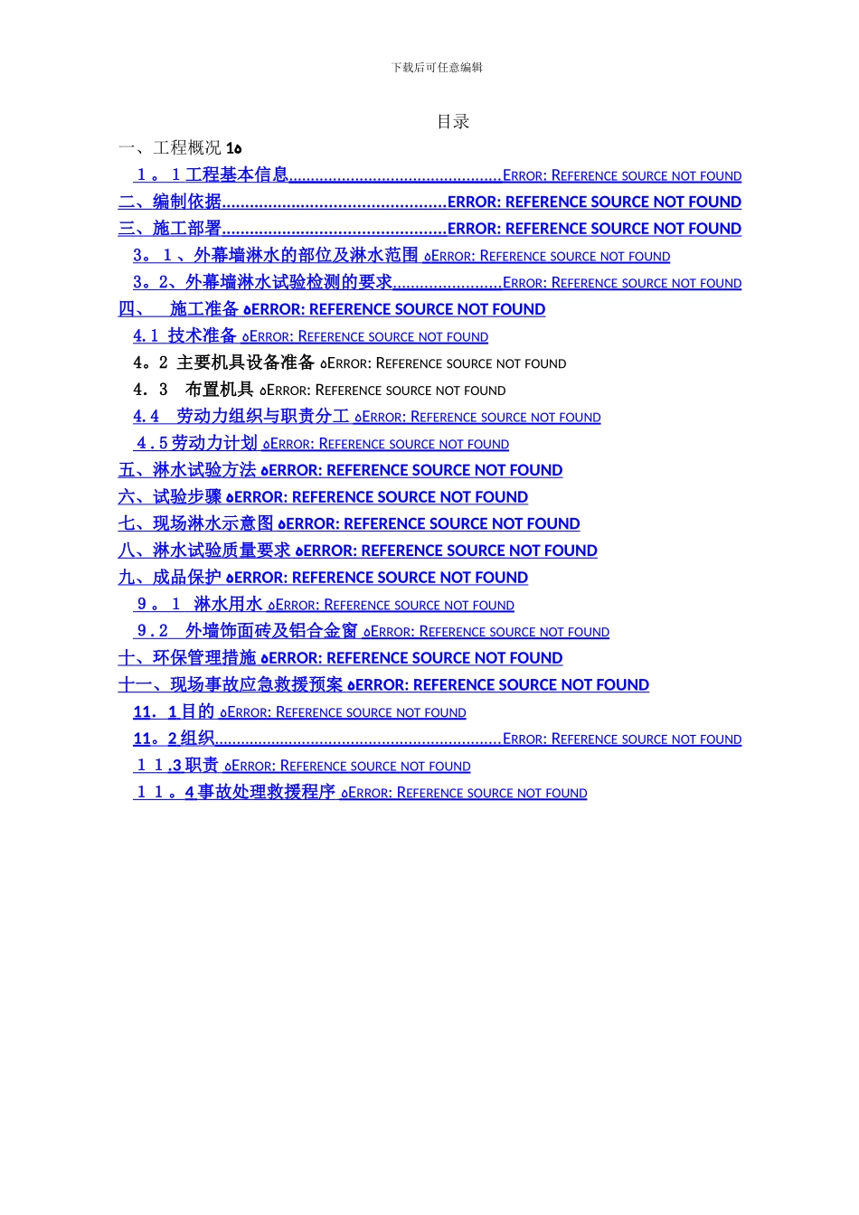 外幕墙淋水试验施工方案_第2页