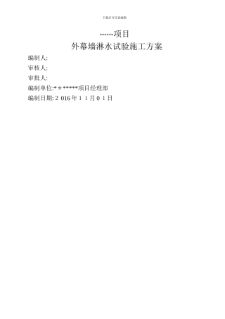 外幕墙淋水试验施工方案