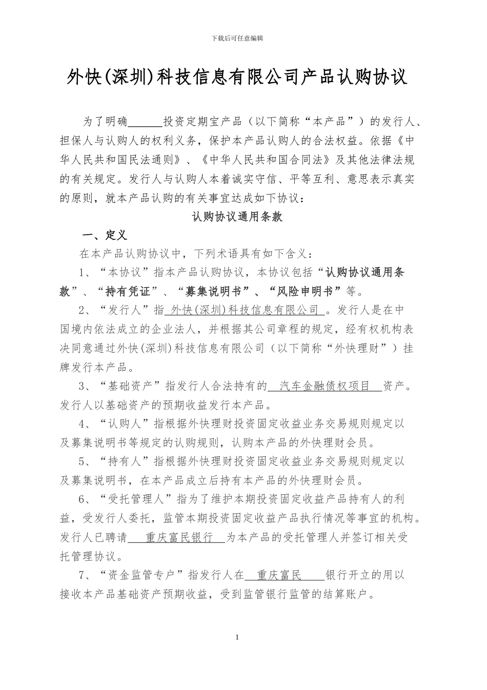 外快科技信息有限公司产品认购协议_第1页