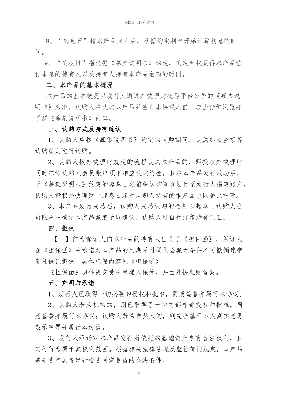 外快科技信息有限公司产品认购协议_第2页