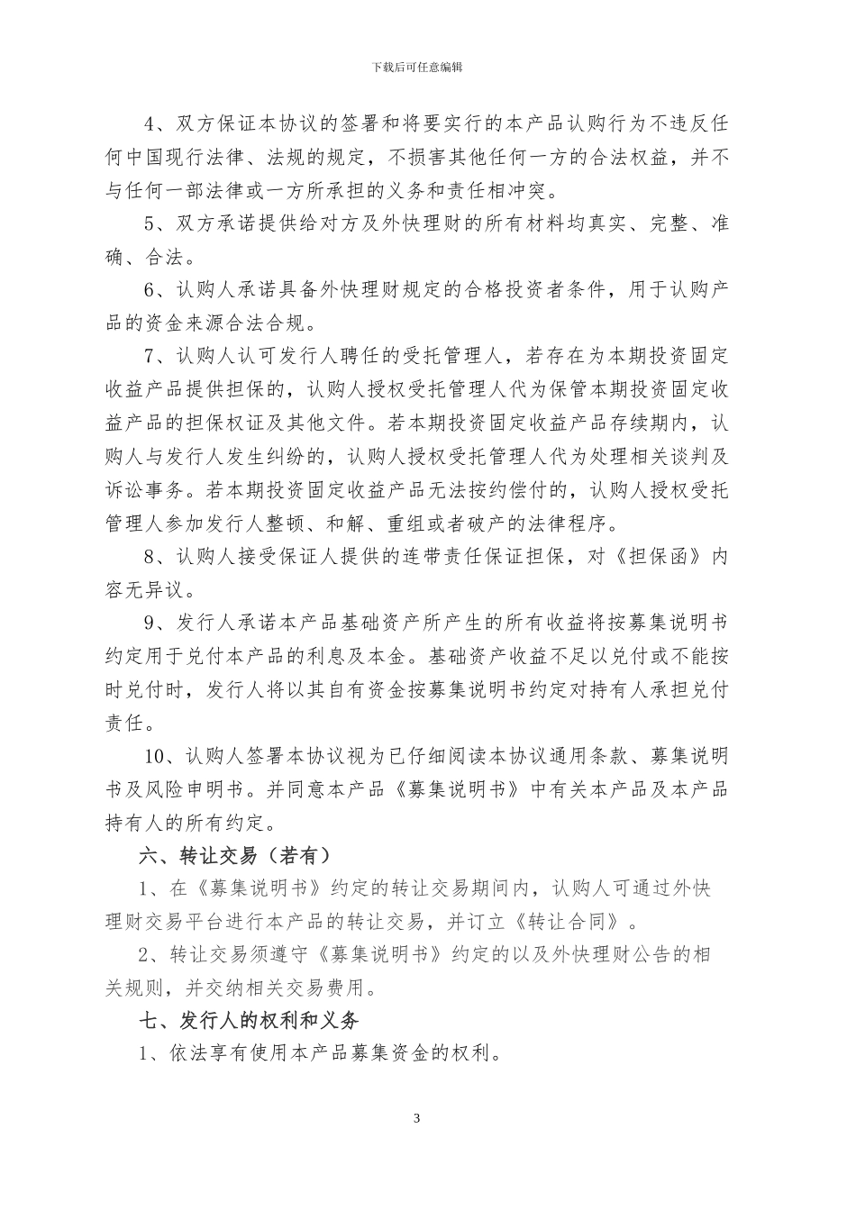 外快科技信息有限公司产品认购协议_第3页