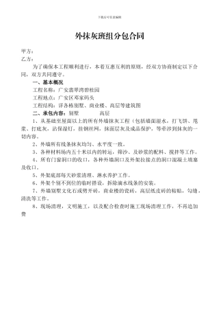 外抹灰班组分包合同
