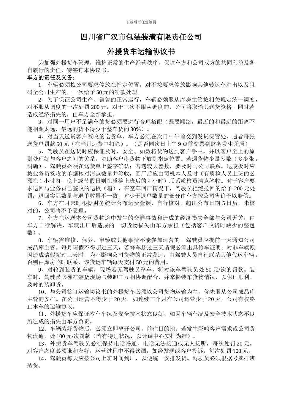 外援货车运输协议书_第1页