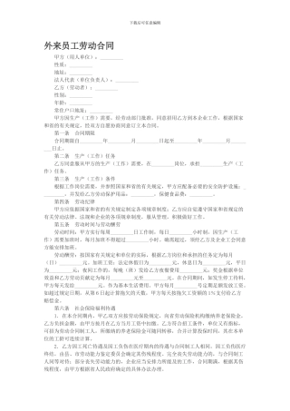 外来员工劳动合同
