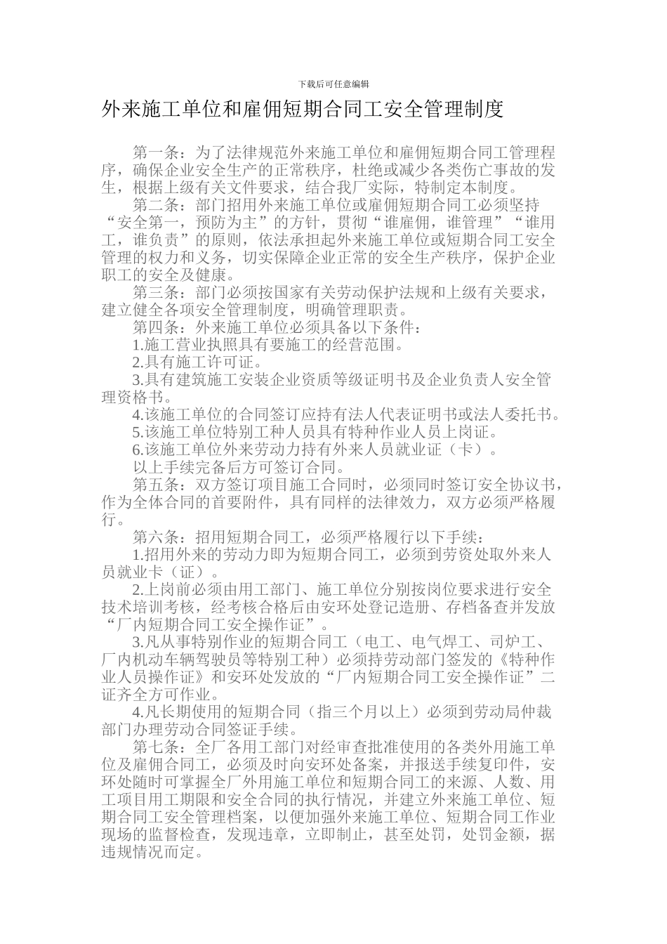 外来施工单位和雇佣短期合同工安全管理制度_第1页