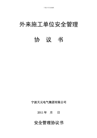 外来施工单位安全管理协议书