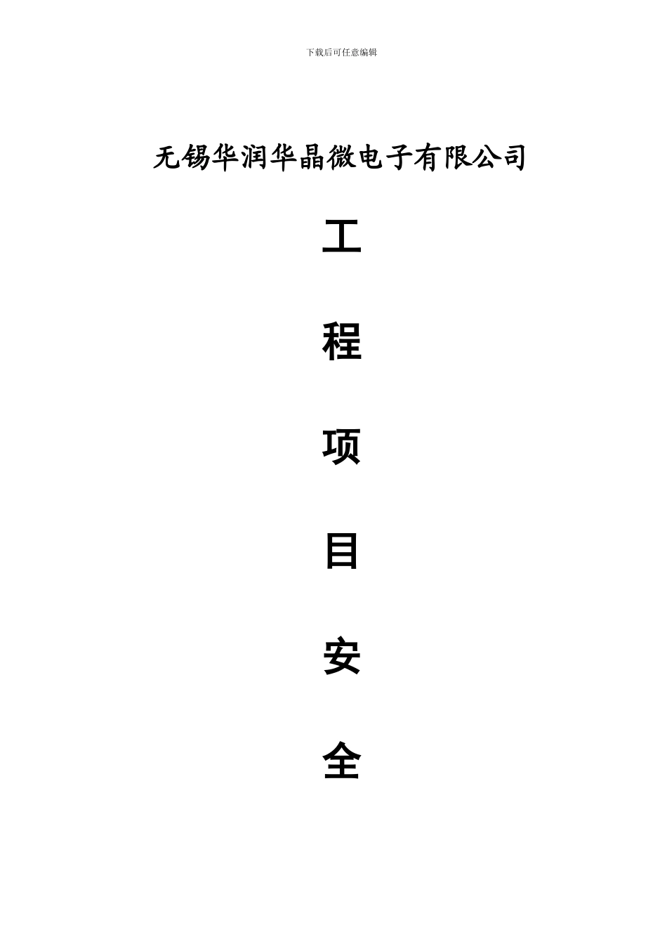 外来施工安全协议与要求_第1页