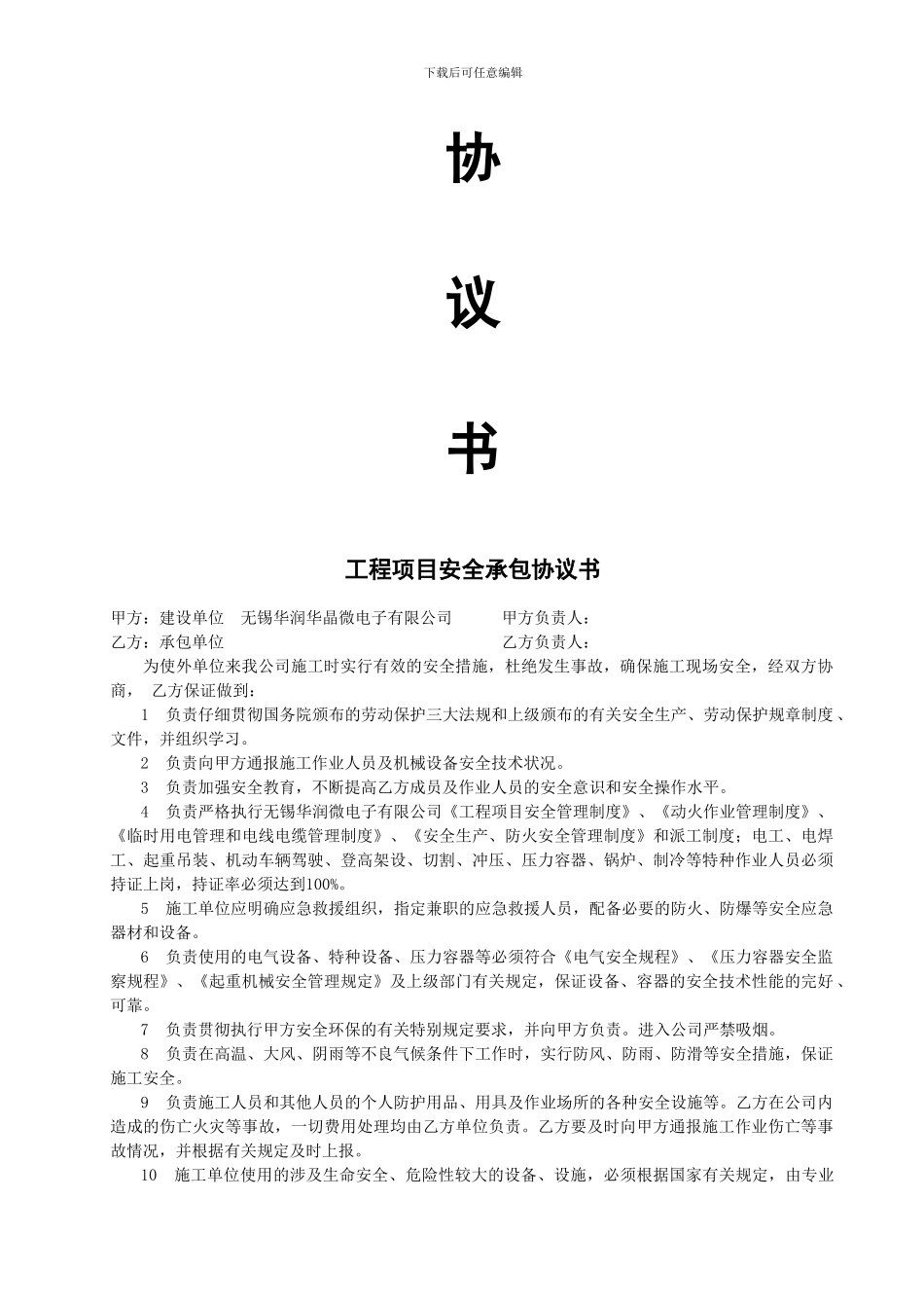 外来施工安全协议与要求_第2页