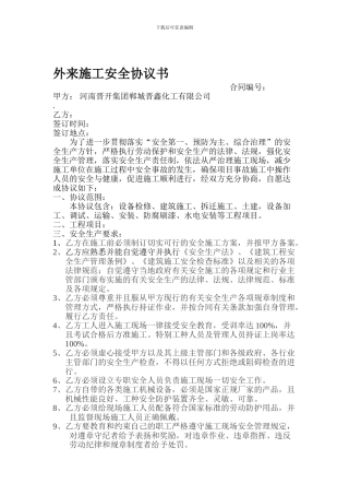 外来施工安全协议书
