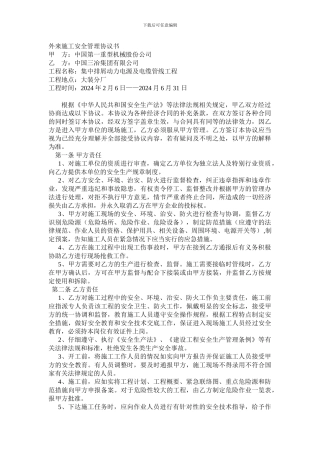 外来施工安全管理协议书1
