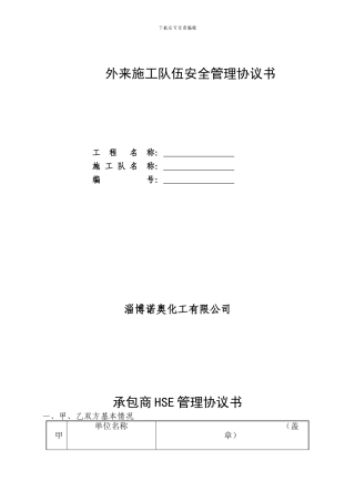 外来施工队伍安全管理协议书