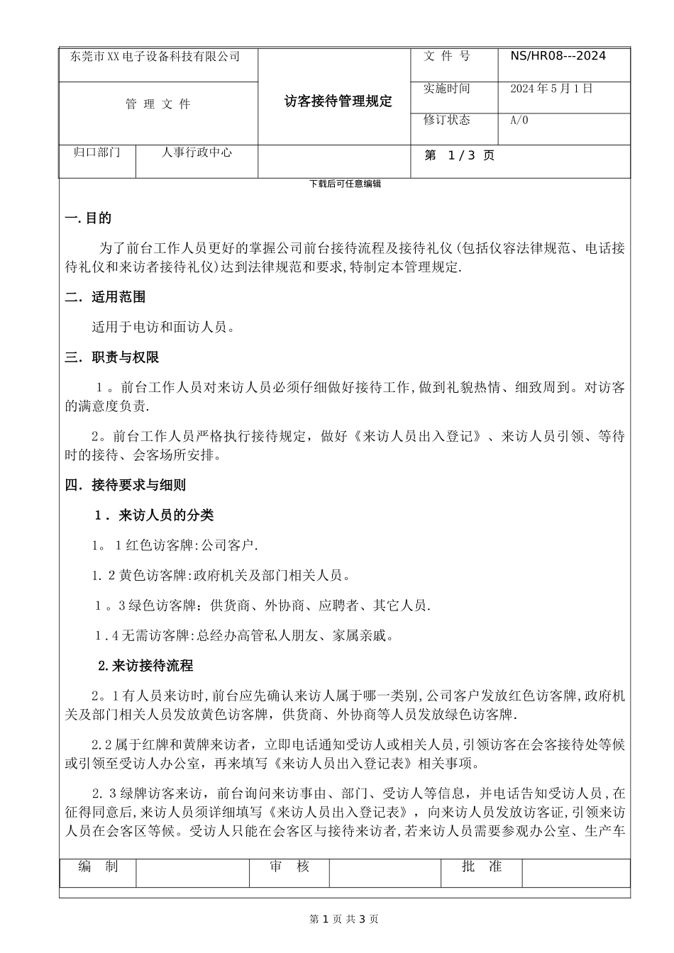 外来访客管理制度_第1页