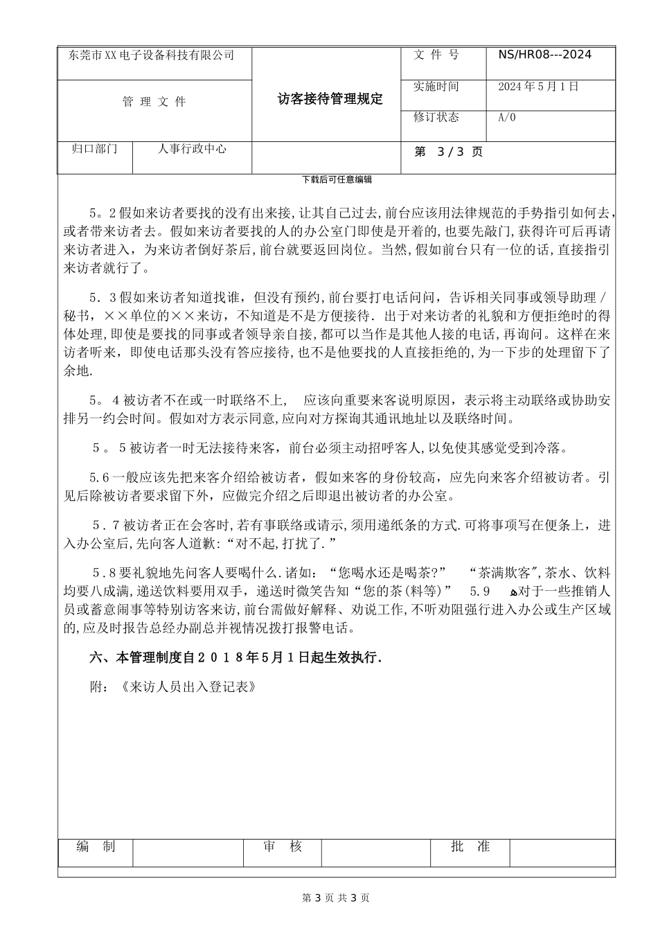 外来访客管理制度_第3页