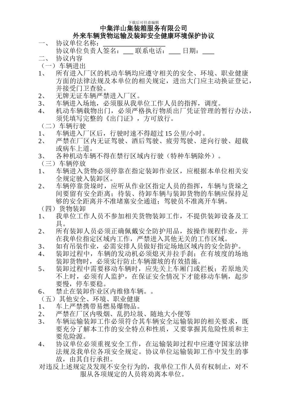 外来车辆-货物运输及装卸安全健康环境保护协议_第1页
