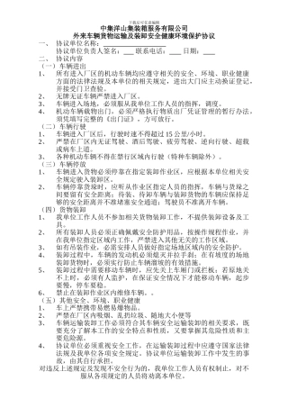 外来车辆-货物运输及装卸安全健康环境保护协议