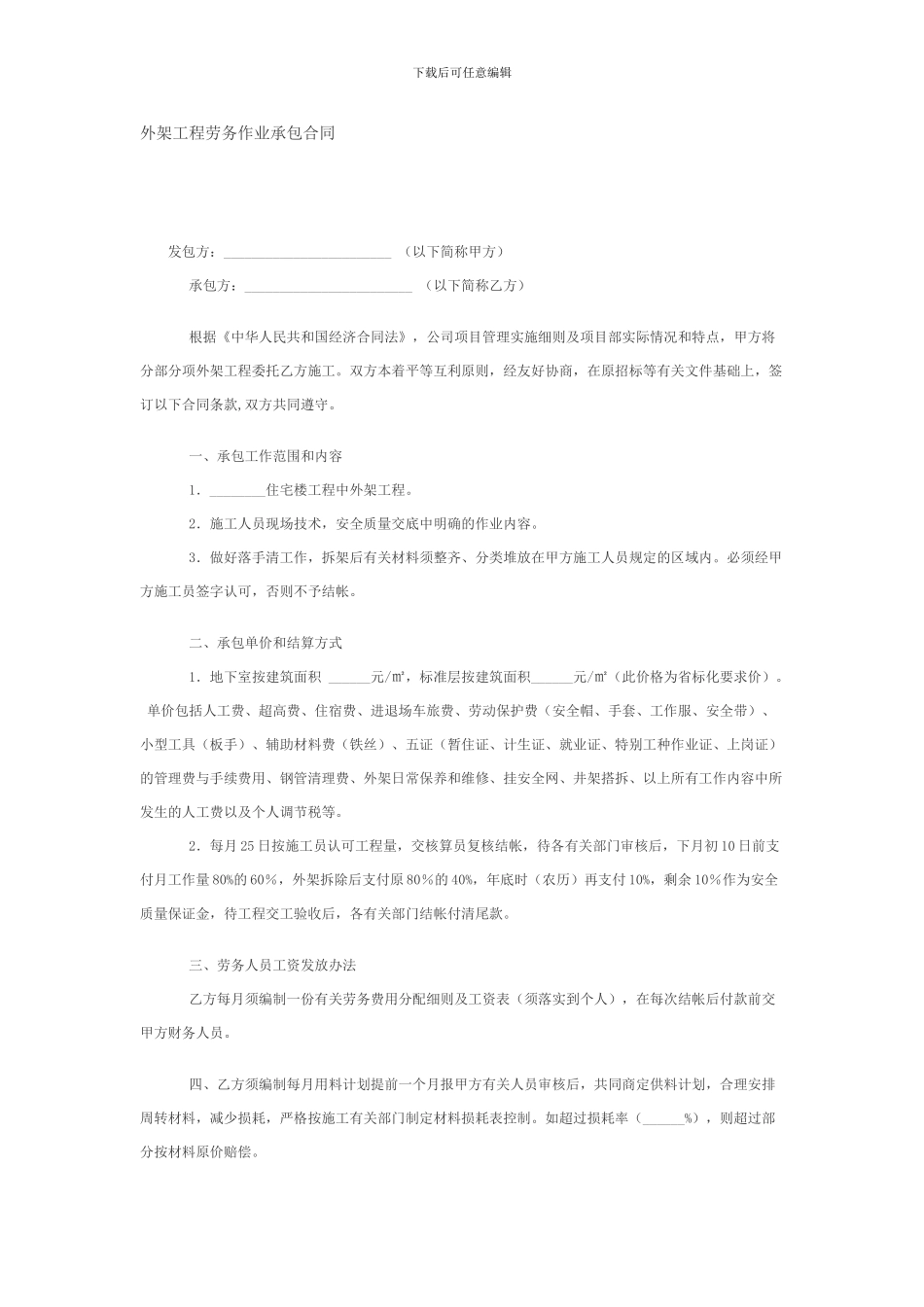 外架工程劳务作业承包合同_第1页