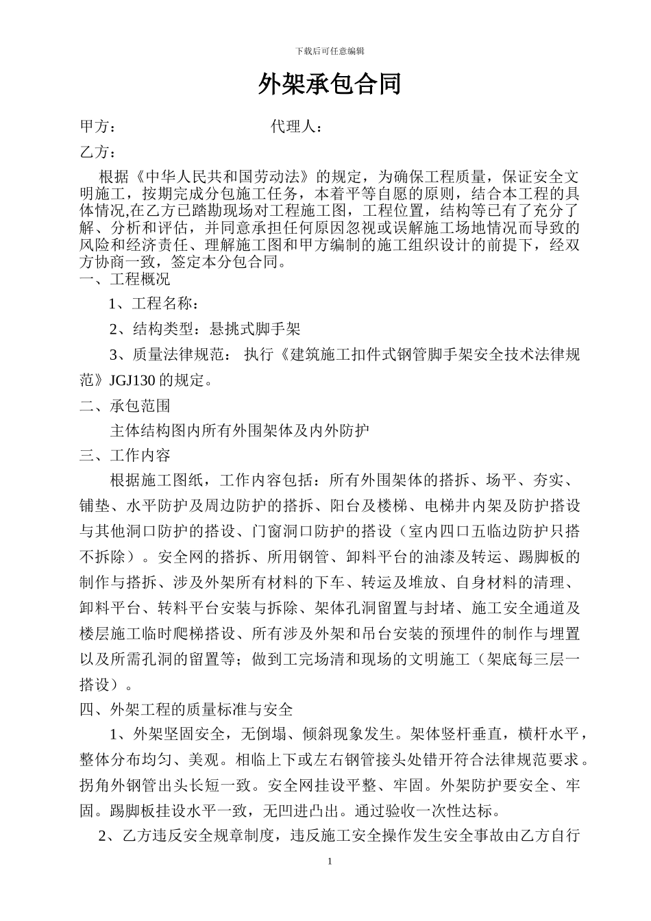 外架承包合同1_第1页