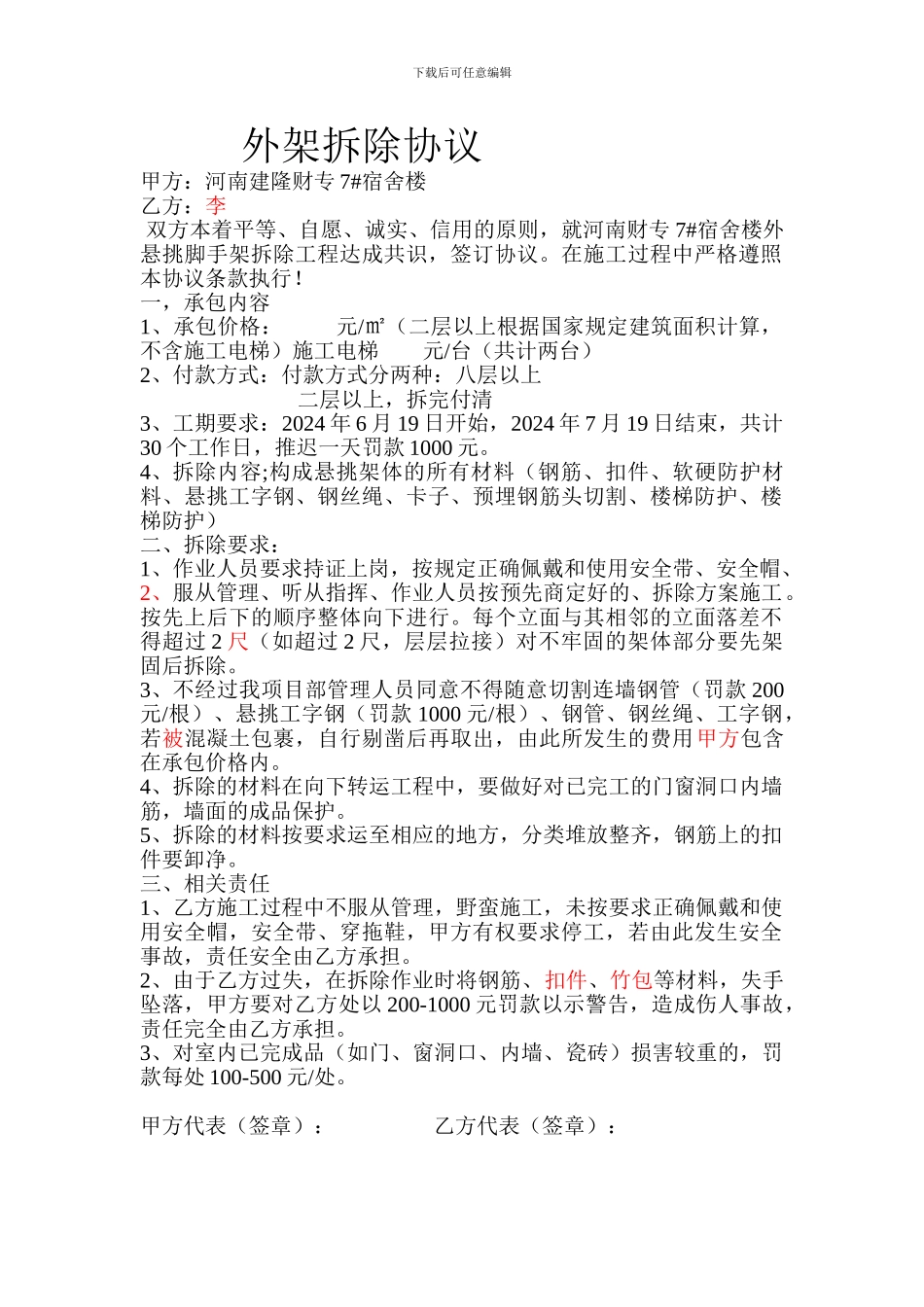 外架拆除协议_第1页