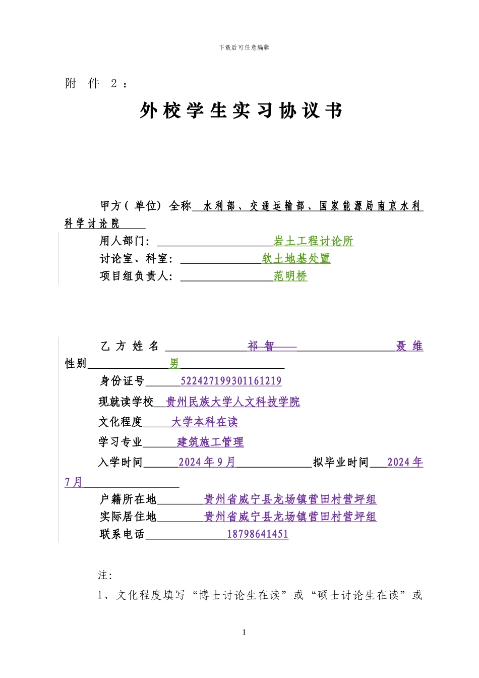 外校学生实习协议书_第1页